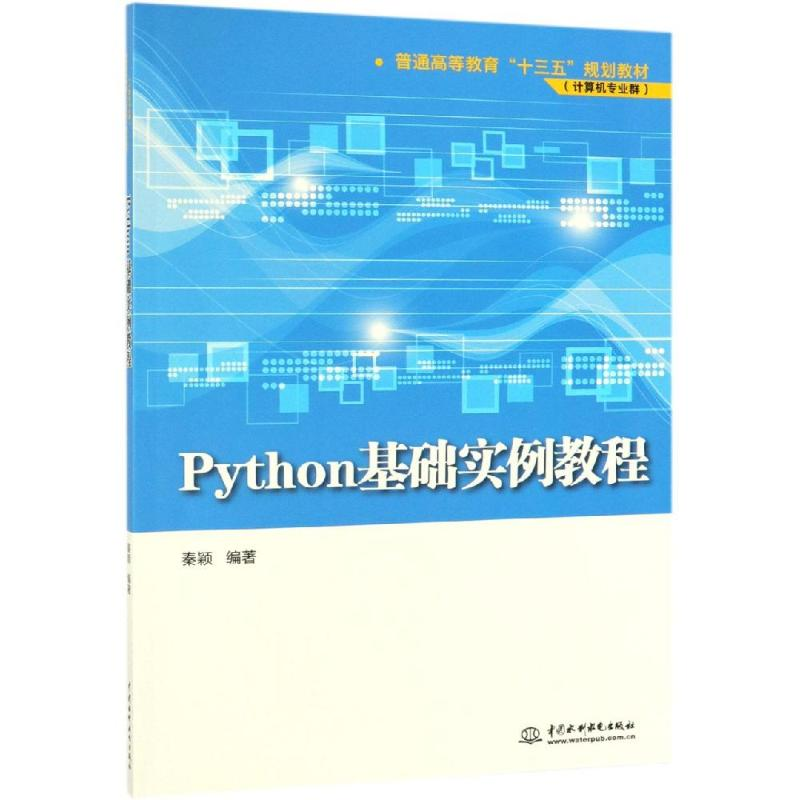 [M]PYTHON基础实例教程/秦颖/普通高等教育十三五规划教材(计算机专业群)-9787517074434