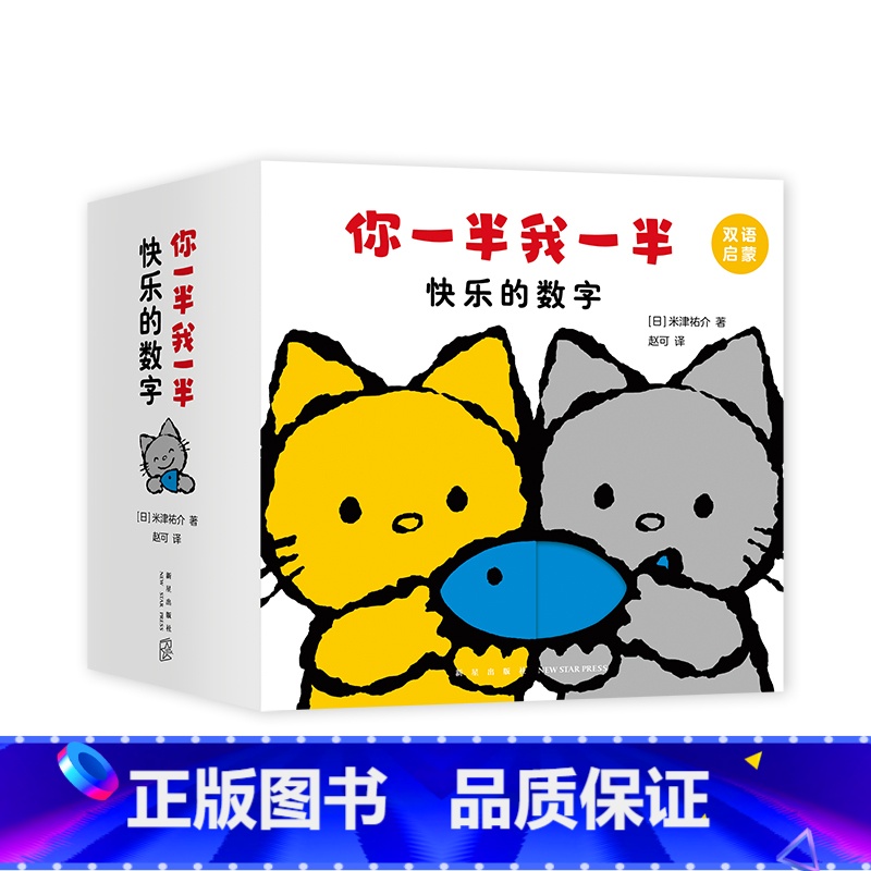 你一半我一半 快乐的数字 【正版】你一半我一半 快乐的数字 0-3岁 洞洞认知书 米津祐介著 创意洞洞翻翻启蒙纸板书