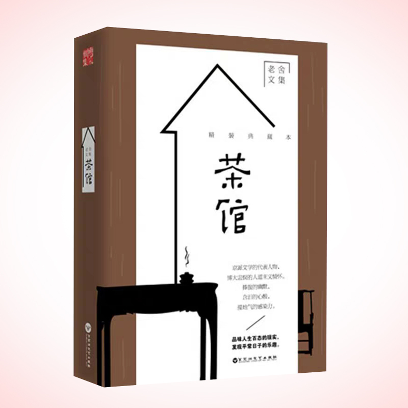 天星 老舍文集*茶馆(精装典藏本)