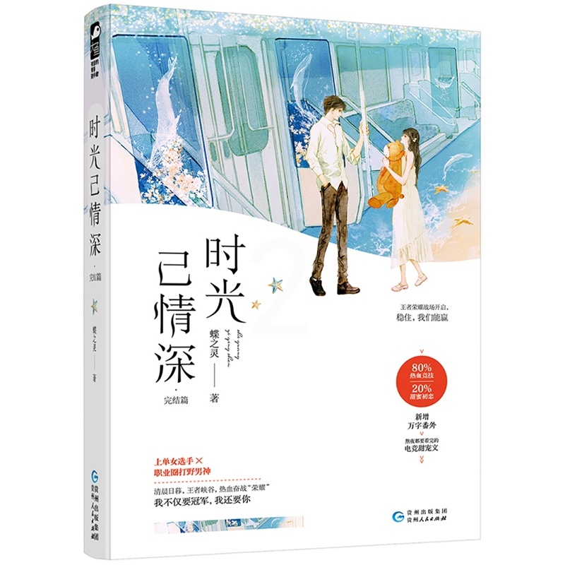 [醉染正版]正版 时光已情深·完结篇 蝶之灵 书店 爱情小说书籍高清大图