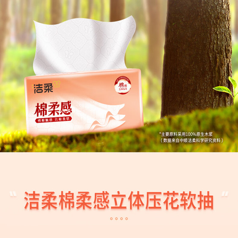 洁柔抽纸 棉柔感3层90抽*6包 亲肤入微 100%原生木浆面巾纸餐巾纸高清大图