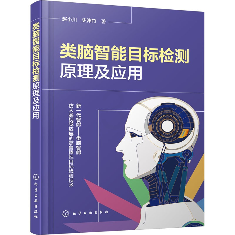 [醉染正版]类脑智能目标检测原理及应用 赵小川,史津竹 著 人工智能 专业科技 化学工业出版社 978712242079高清大图