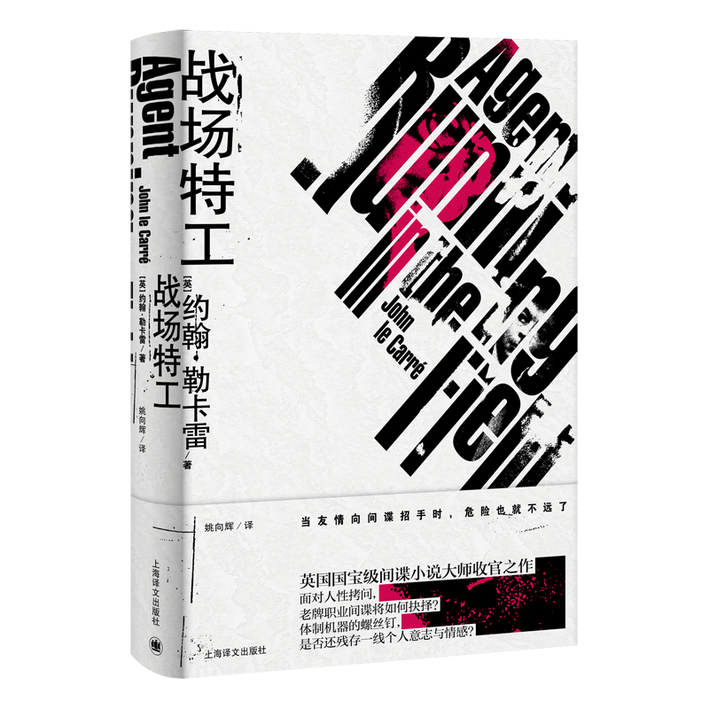 [M]战场特工 (约翰.勒卡雷作品) (英)约翰·勒卡雷 著 姚向辉 译 -9787532788989