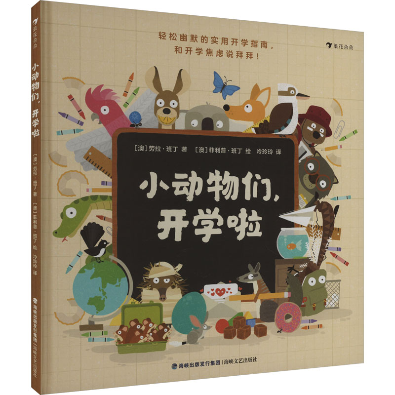 正版新书]小动物们,开学啦(澳)劳拉·班丁9787555034803高清大图