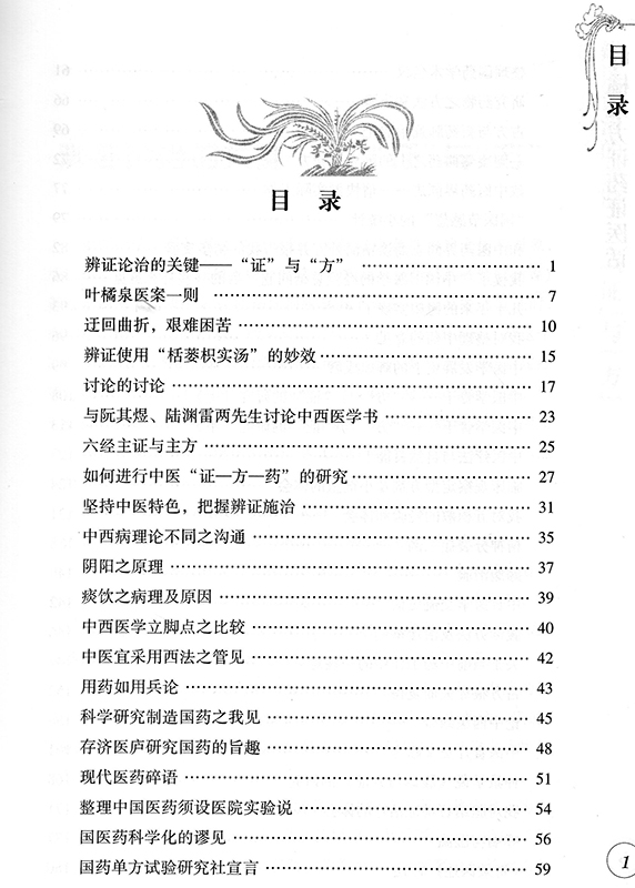 [醉染正版]正版 叶橘泉方证药证医话 叶橘泉医集 叶橘泉 中国中医药出版社高清大图