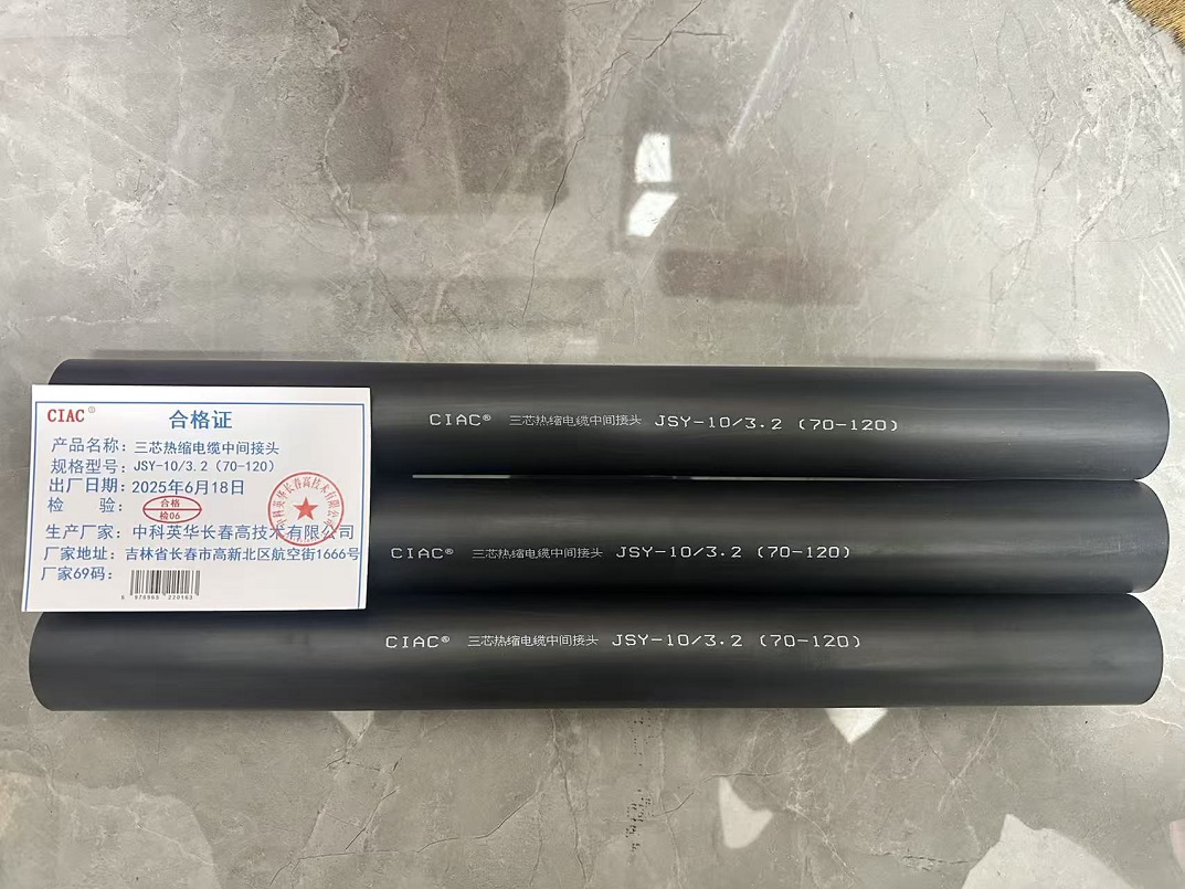 CIAC 三芯热缩电缆中间接头 JSY-10/3.2(70-120)套高清大图