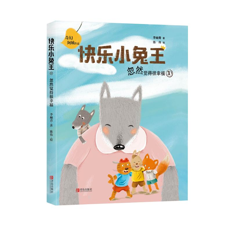 醉染图书忽然觉得很幸福(注音版)/快乐小兔王9787555284680高清大图