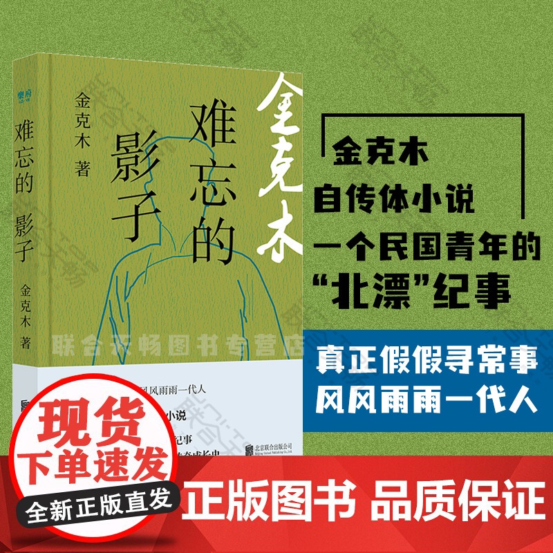 难忘的影子 金克木 著 一个民国青年的北漂纪事 小说高清大图