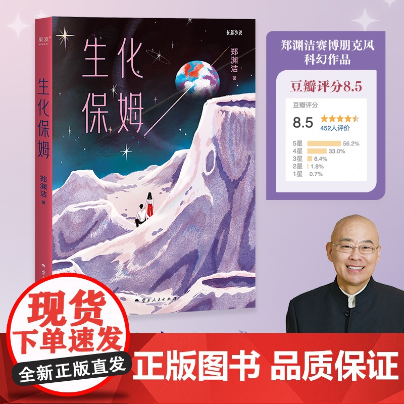 生化保姆 郑渊洁魔幻现实题材作品云南人民出版社 果麦出品高清大图