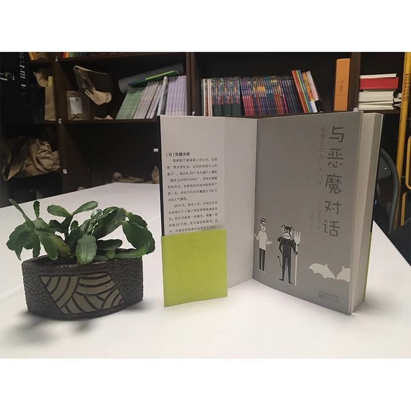 [正版]与恶魔对话 佐藤光郎 著 逆向思维的清奇之作 心理学经典著作 丰富 硬核的内容融合了心理学等多种元素