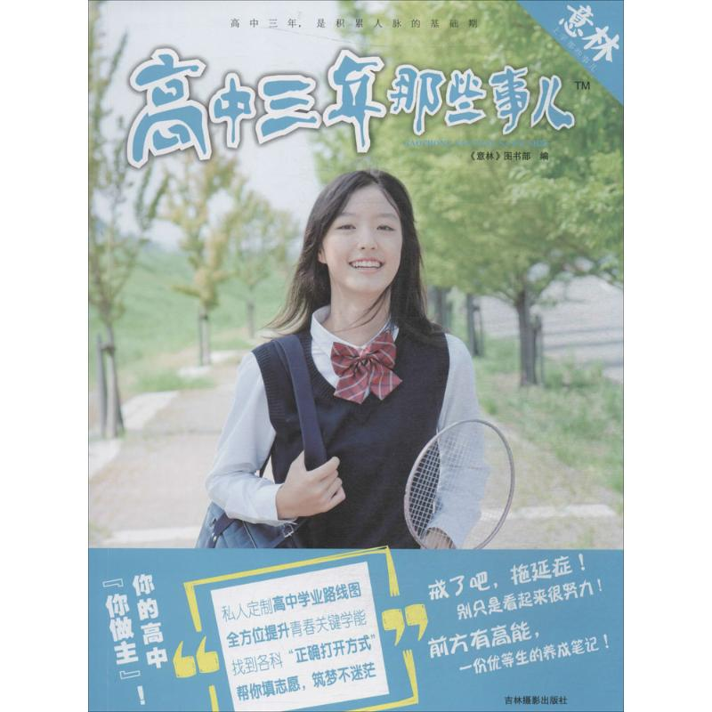 醉染图书高中三年那些事儿9787549834655高清大图