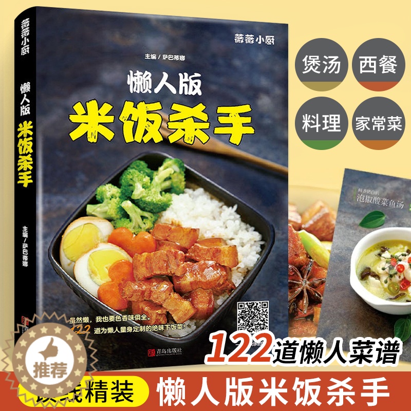 【醉染正版】懒人版米饭杀手 家常菜谱大全做法 新手入门简单图解 川菜汤品日料韩料西餐 做菜书籍大全家常菜 烹饪食谱大全家