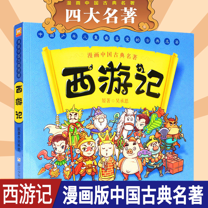 西游记漫画版中国古典名著3 6 9岁儿童绘画漫画卡通故事童书小学生课外阅读书籍肯德基猴王当道套餐里的连环画书籍图片 高清实拍大图 苏宁易购