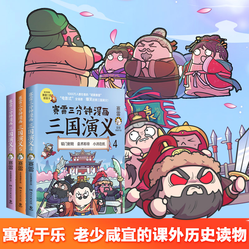 [正版]赛雷三分钟漫画系列 中国史世界史 三国演义 党史全套15册小学生课外科普读物历史类书籍 塞雷3分钟 雷雷 塞高清大图