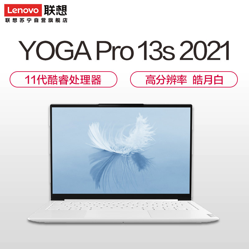 联想(Lenovo)YOGA Pro 13s 2021款 13.3英寸全面屏超轻薄笔记本电脑(i5-1135G7 16G 512G 碳纤维材质 2.5K高色域屏)皓月白