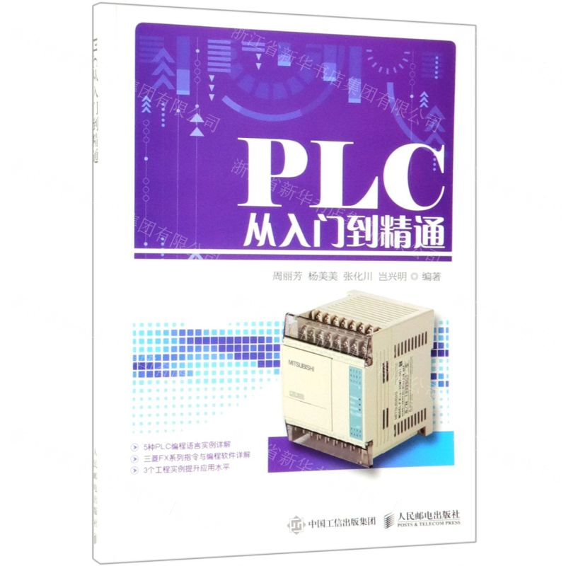 【M】PLC从入门到精通-9787115508713