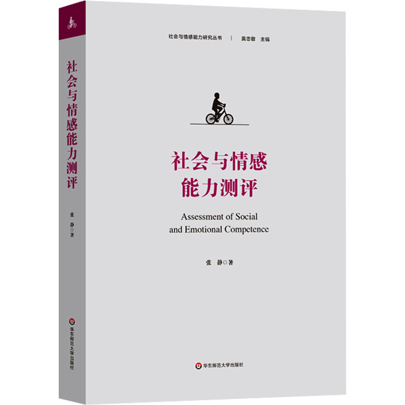 [M]社会与情感能力测评-9787576041811高清大图
