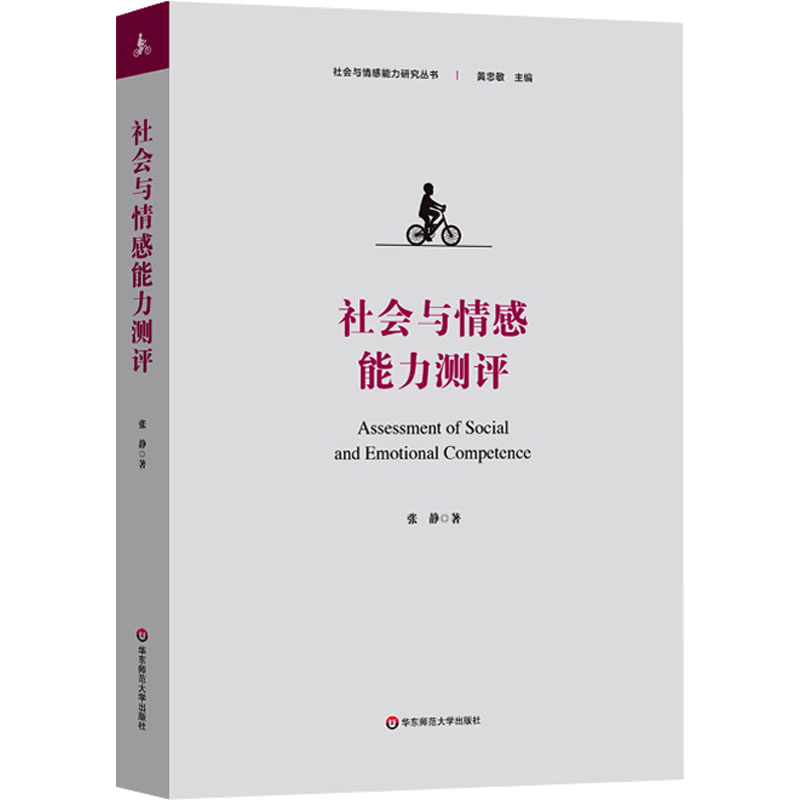 [M]社会与情感能力测评-9787576041811图片