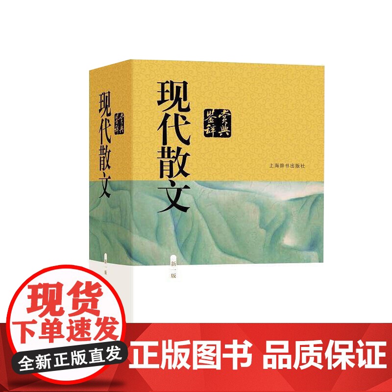 现代散文鉴赏辞典 新一版 中国文学鉴赏辞典大系 编者贾植芳 文学评论与鉴赏 文学评论与研究 现代散文 上海辞书 世纪出版高清大图