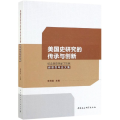 美国史研究的传承与创新-（纪念丁则民百年诞辰论文集）