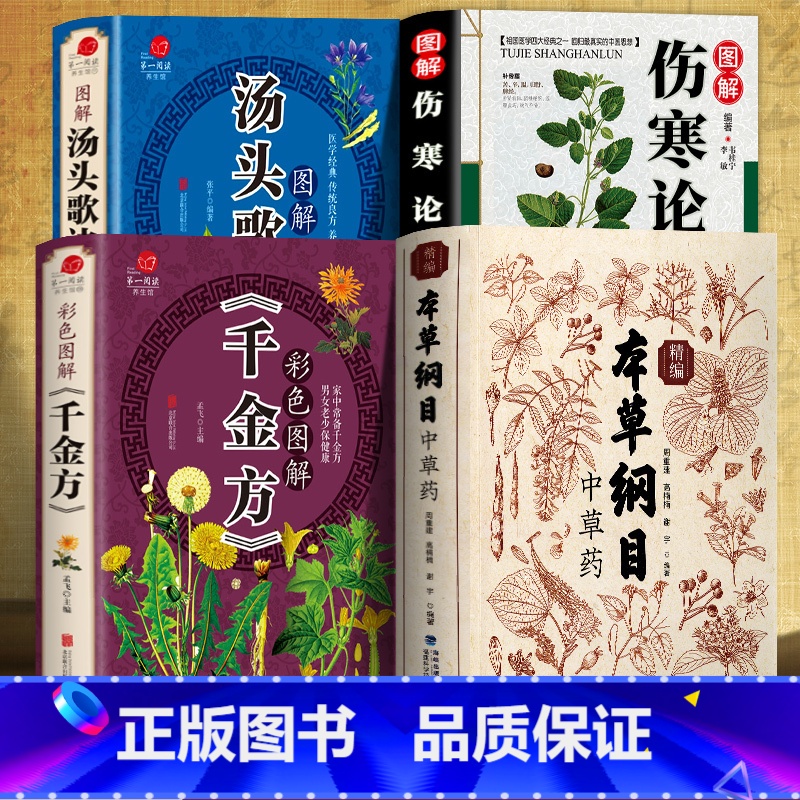 [正版]本草纲目+汤头歌诀+伤寒论+千金方 精编中草药中医学类书籍中医基础理论基础学倪海饮食民间家庭养生偏方秘方大全常高清大图