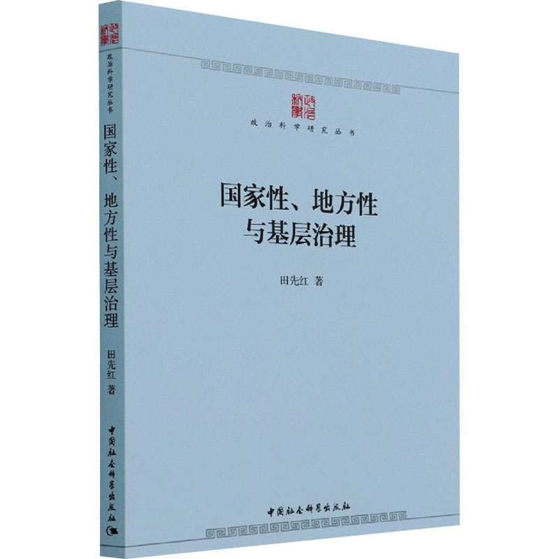 醉染图书、地方与基层治理9787520390989高清大图