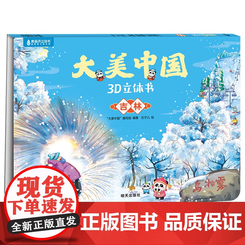 东三省辽宁吉林黑龙江 大美中国编写组 编著 儿童绘本高清大图