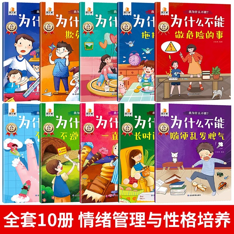 [全10册]我为什么不能系列绘本 [正版]我为什么不能拖拖拉拉绘本全套10册幼儿园故事绘本带注音3到6岁儿童情绪管理与性高清大图