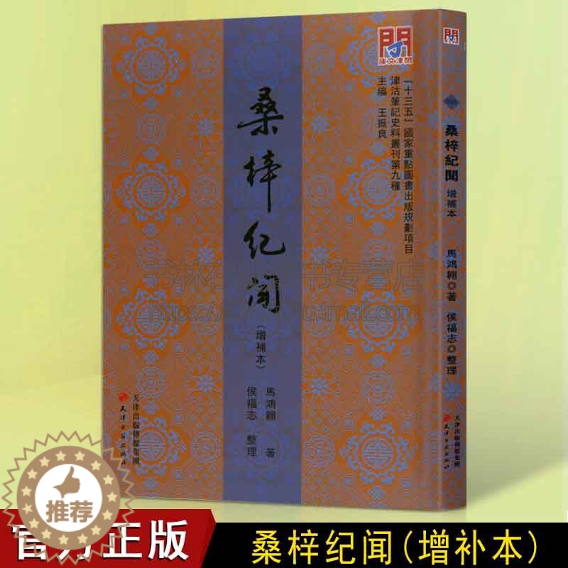 [醉染正版]桑梓纪闻 增补本 马鸿翱著 王振良编 侯福志 整理 历史 地方史志 天津古籍出版社