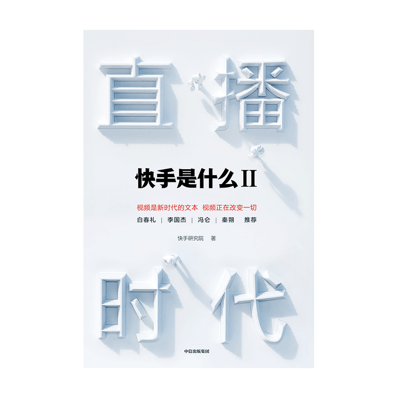 [正版]出版社 直播时代 快手研究院 直播带货书籍 电商运营套路大全教程直播经济时代高清大图
