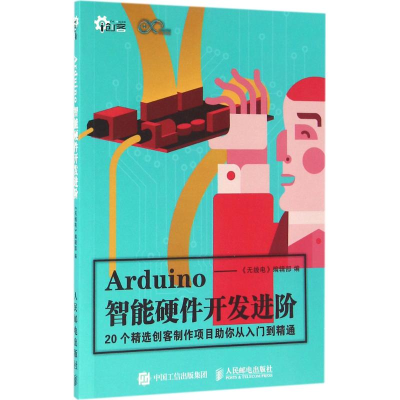 正版新书]Arduino智能硬件开发进阶《无线电》编辑部97871154279高清大图