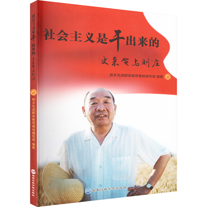 正版新书】社会主义是干出来的 史来贺与刘庄新乡先进群体教育基