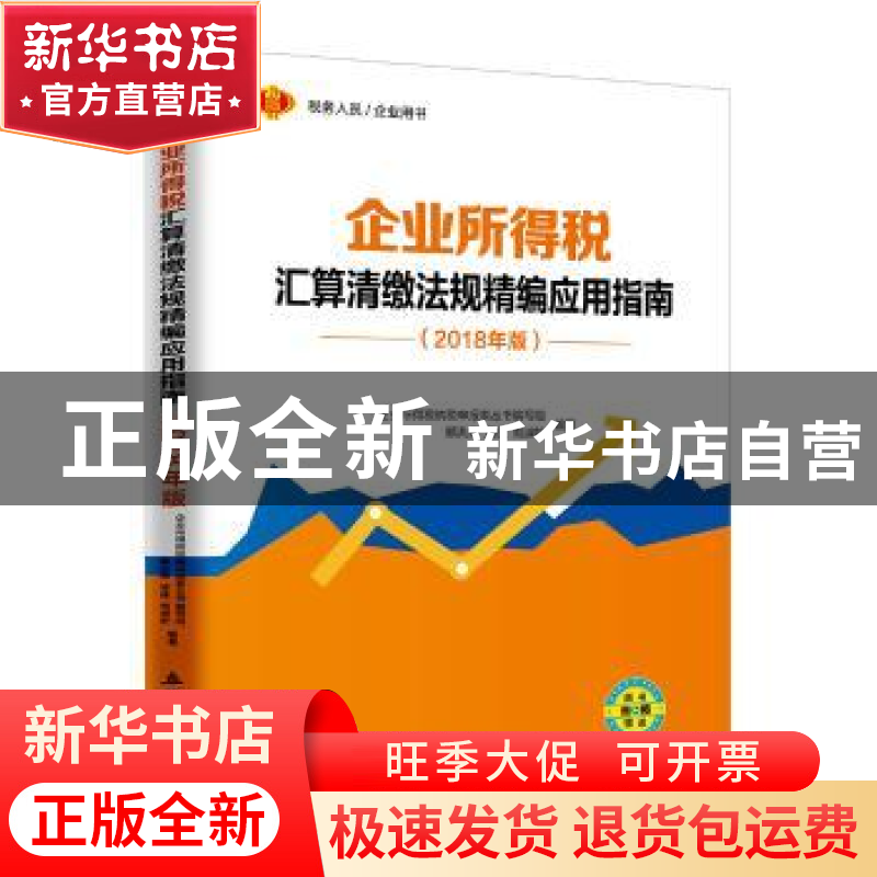 正版 企业所得税汇算清缴法规精编应用指南:2018年版 郭洪荣,孟