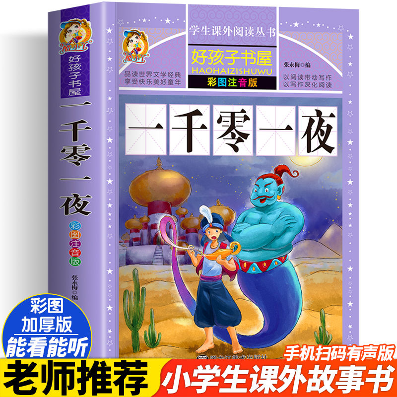一千零一夜 现代文+注释+习题(3-6年级) 一千零一夜全集正版注音版一二三四五六年级小学生课外必读书