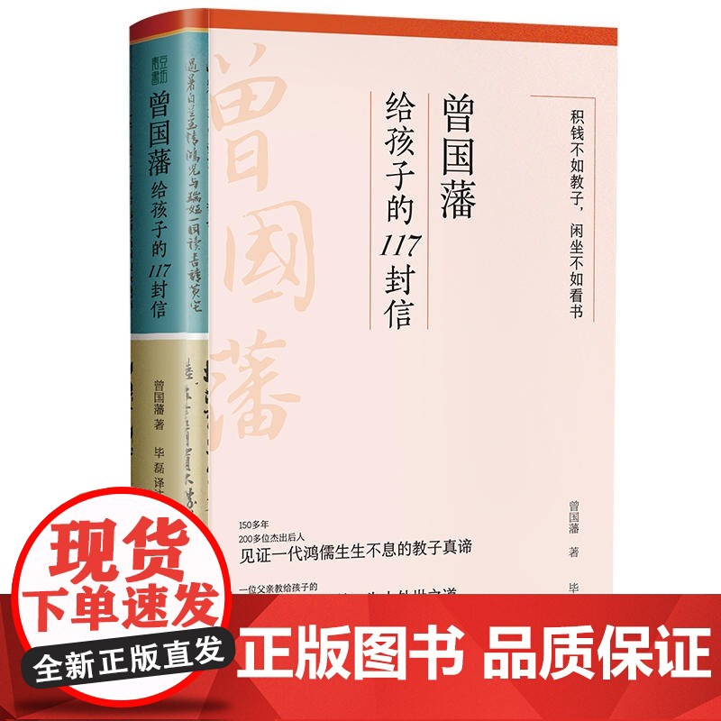 曾国藩给孩子的117封信 适合中国父母的教子宝典教给孩子洞察世事的智慧为人处世之道和安身立命之本家庭教育亲子教育中国文化高清大图