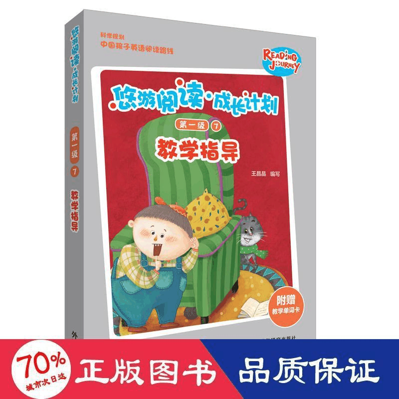 醉染图书悠游阅读.成长计划级7教学指导9787521306705图片