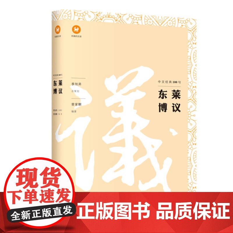 东莱博议/中文经典100句 上海三联书店 9787542664266高清大图