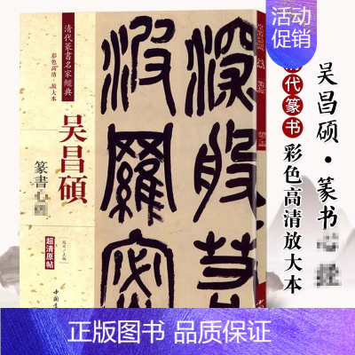 [正版] 吴昌硕篆书 清代篆书名家经典彩色高清放大本超清原帖 毛笔篆书练字帖古帖临摹附繁体旁注 赵宏编中国书店