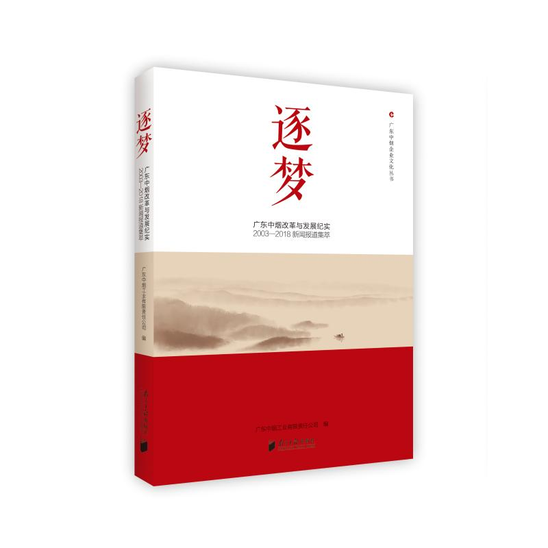 【M】逐梦:广东中烟改革与发展纪述(2003-2018新闻报道集萃)-9787549119684