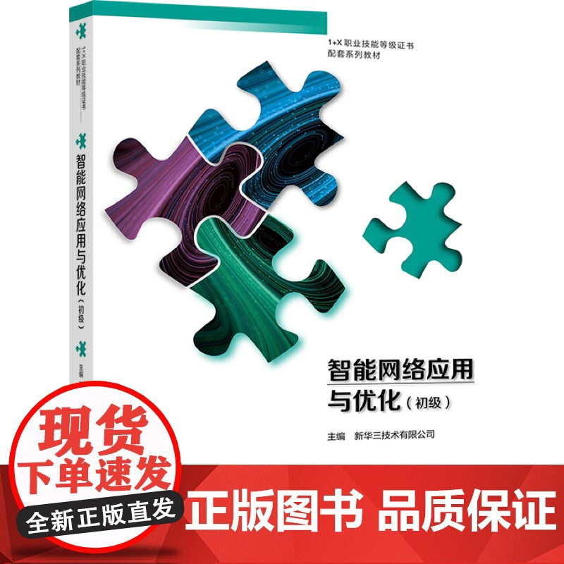 智能网络应用与优化(初级) 新华三技术有限公司 高等教育出版社