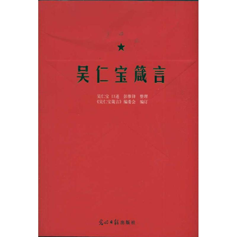 正版新书】吴仁宝箴言吴仁宝 口述 彭维锋 执笔 《吴仁宝箴言》编