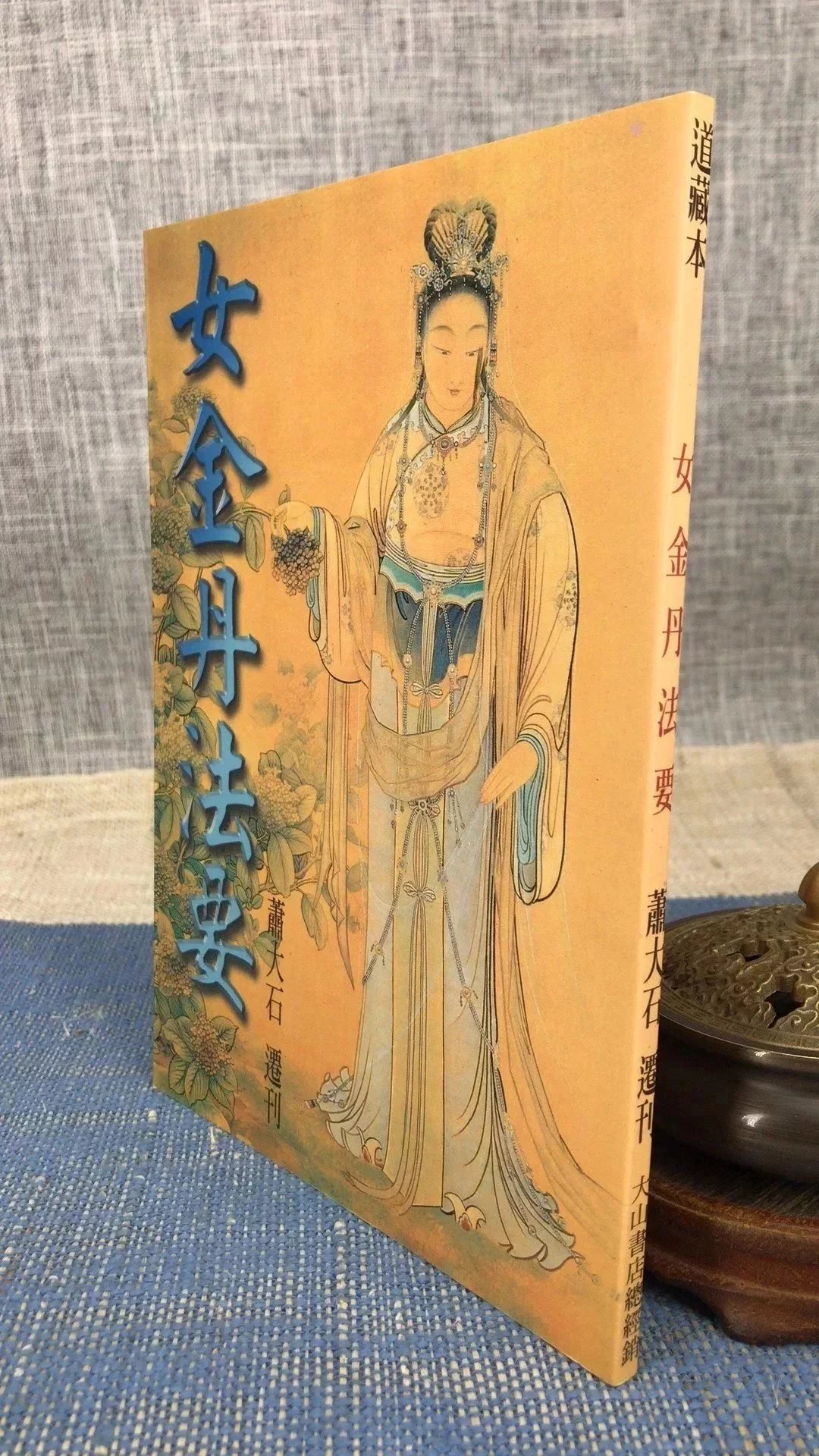 正版 女金丹法要 萧天石 选刊 大山