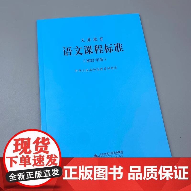 义务教育课程标准语文课程标准2022年版语文课标小学语文课程标准制定北京师范大学出版社小学初中通用语文教师用书高清大图