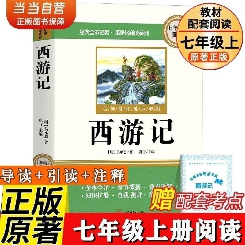 正版新书]西游记 七年级上册必阅读课外书吴承恩原著正版完整版高清大图