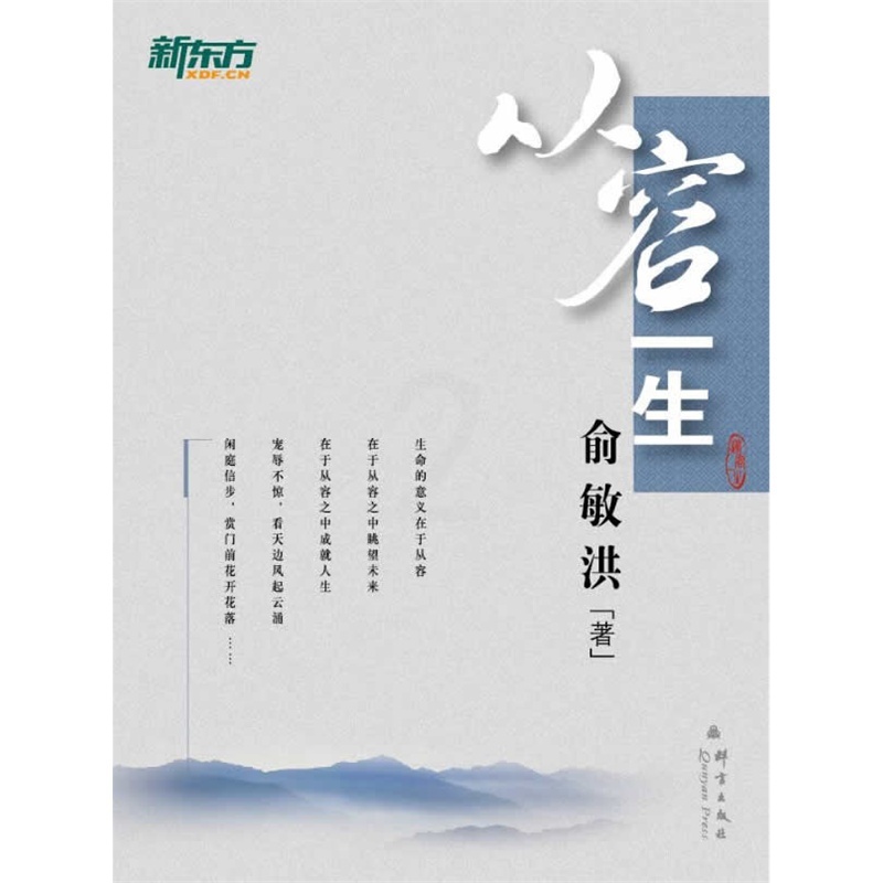 [正版]新东方从容一生 俞敏洪励志图书系列 英语高清大图
