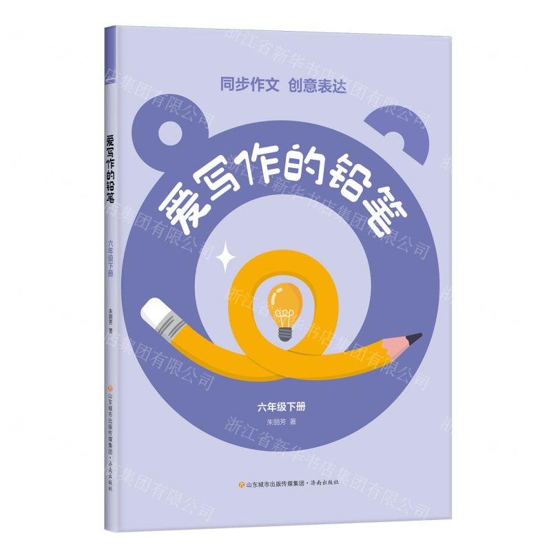[N]爱写作的铅笔(6下)-9787548860679高清大图