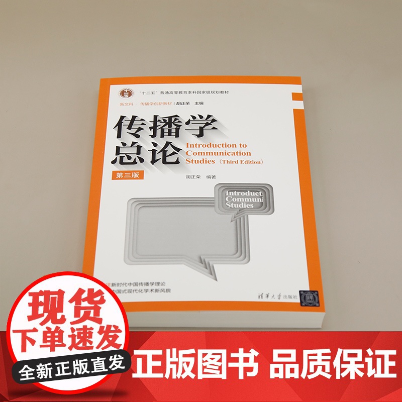 正版新书 传播学总论(第三版)胡正荣 清华大学出版社 新闻传播学 传播学高清大图