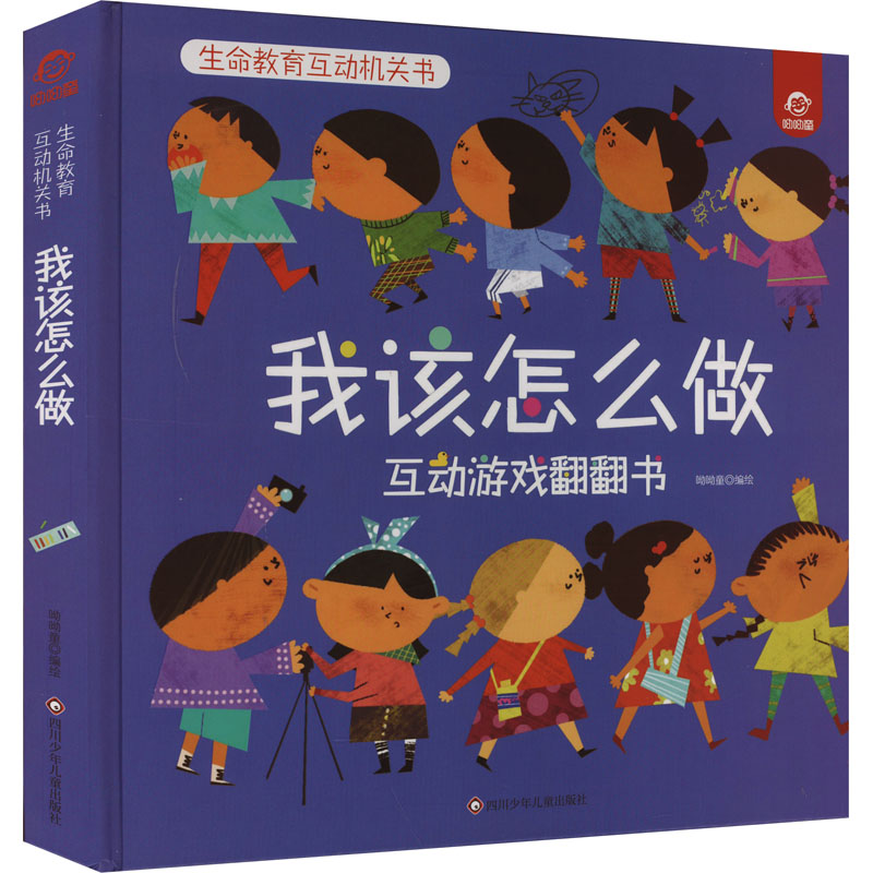 [M]我该怎么做 互动游戏翻翻书 呦呦童 绘 -9787572812613高清大图
