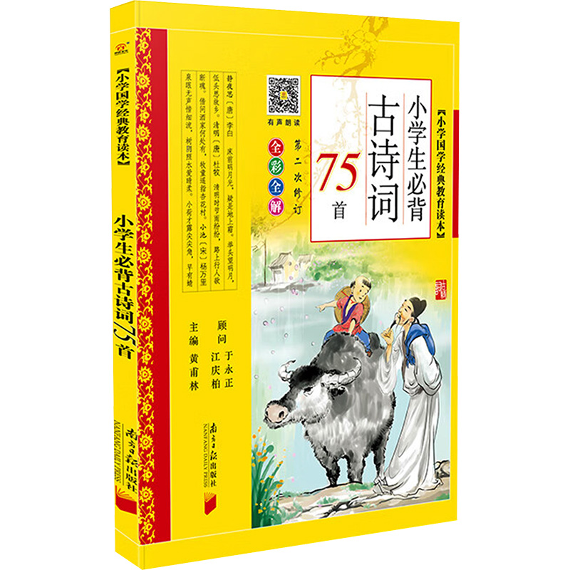[M]小学生必背古诗词75首-9787549106813