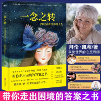 一念之转 四句话改变你的人生 拜伦·凯蒂 史蒂芬·米切尔著 新书